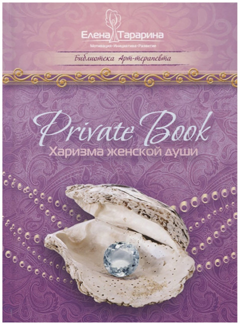 Private book. Харизма женской души. Тарарина Е.