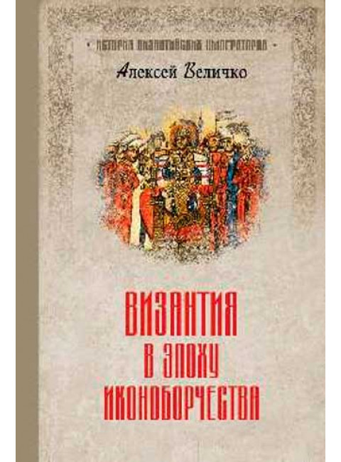 Византия в эпоху иконоборчества. Величко А.М.