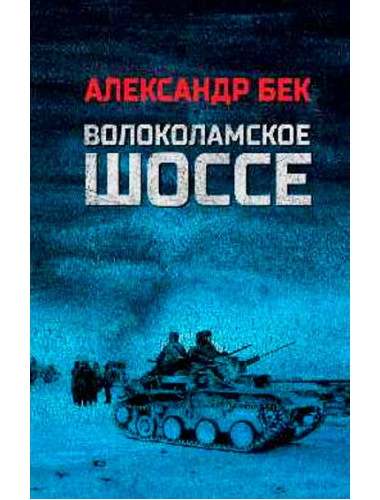 Волоколамское шоссе. Бек А.А.