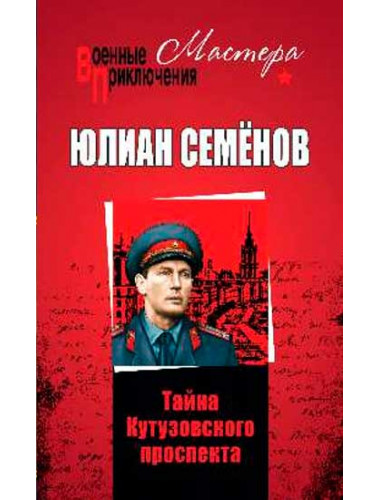 Тайна Кутузовского проспекта. Семёнов Ю.С.