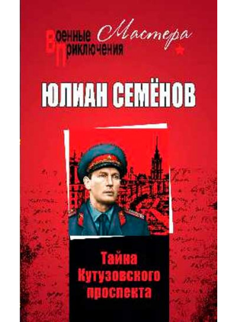 Тайна Кутузовского проспекта. Семёнов Ю.С.