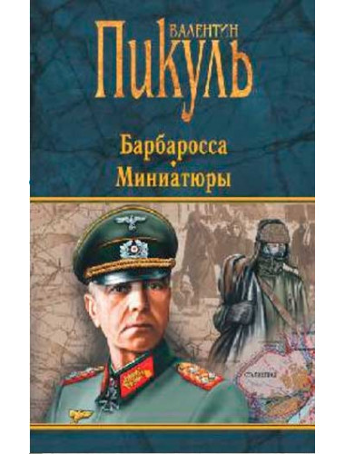 Барбаросса. Миниатюры. Пикуль В.С.
