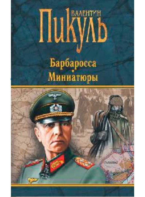 Барбаросса. Миниатюры. Пикуль В.С.