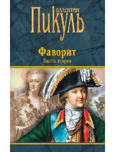 Фаворит. Книга вторая. Его Таврида. Пикуль В.С.