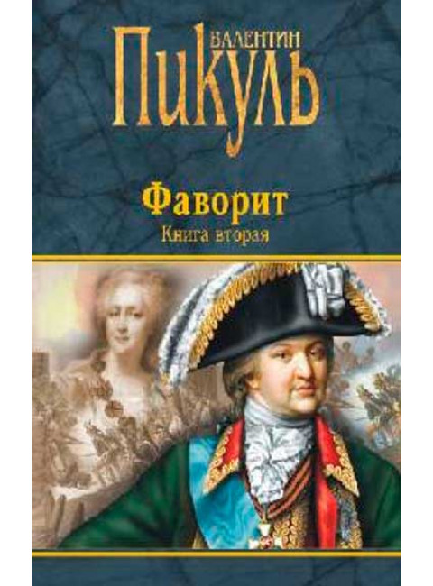 Фаворит. Книга вторая. Его Таврида. Пикуль В.С.