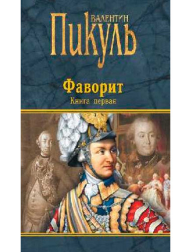 Фаворит. Книга первая. Его императрица. Пикуль В.С.