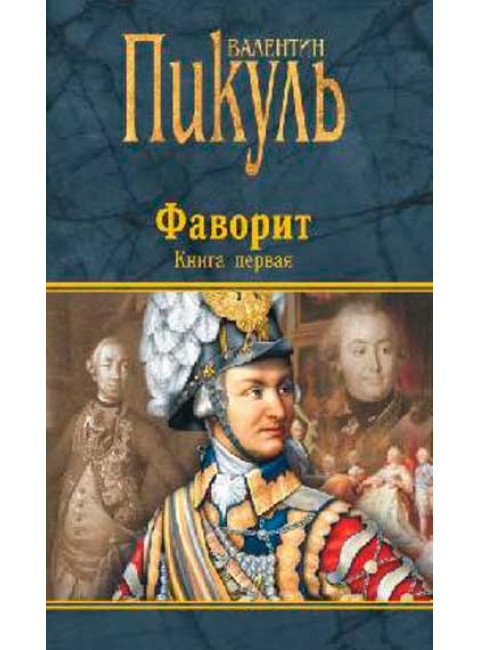 Фаворит. Книга первая. Его императрица. Пикуль В.С.