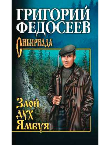 Злой дух Ямбуя. Федосеев Г.А.