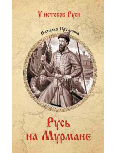 Русь на Мурмане. Иртенина Н.