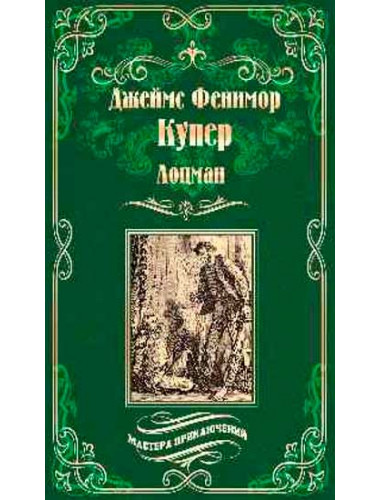 Лоцман. Купер Дж.Ф.