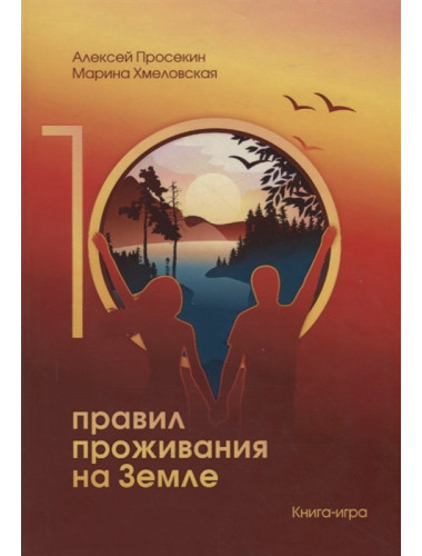 10 правил жизни на Земле. Книга-игра. Просекин А., Хмеловская М.