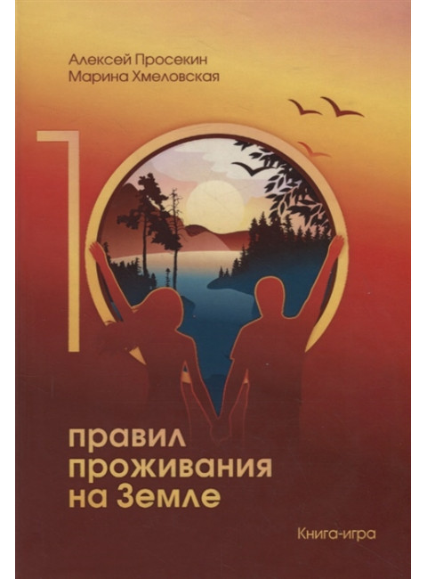 10 правил жизни на Земле. Книга-игра. Просекин А., Хмеловская М.