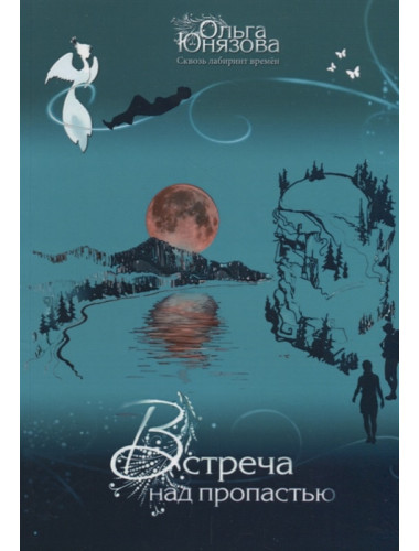 Встреча над пропастью. Серия «Сквозь лабиринт времён». Часть 2. О. Юнязова
