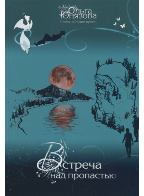 Встреча над пропастью. Серия «Сквозь лабиринт времён». Часть 2. О. Юнязова
