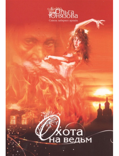 Охота на ведьм. Серия «Сквозь лабиринт времён». Часть 4. О. Юнязова