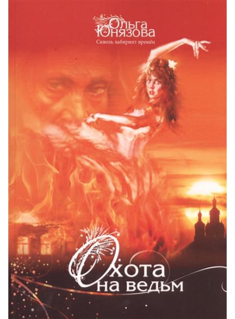 Охота на ведьм. Серия «Сквозь лабиринт времён». Часть 4. О. Юнязова