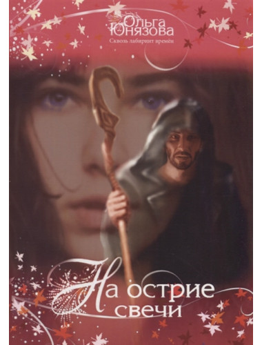 На острие свечи. Серия «Сквозь лабиринт времён». Часть 7. О. Юнязова