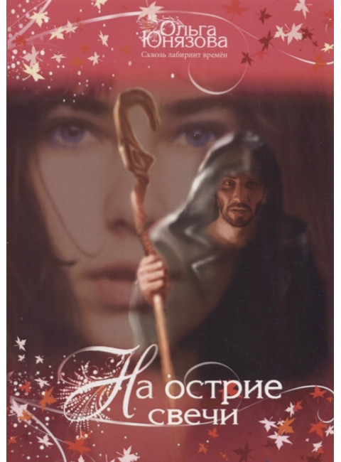 На острие свечи. Серия «Сквозь лабиринт времён». Часть 7. О. Юнязова