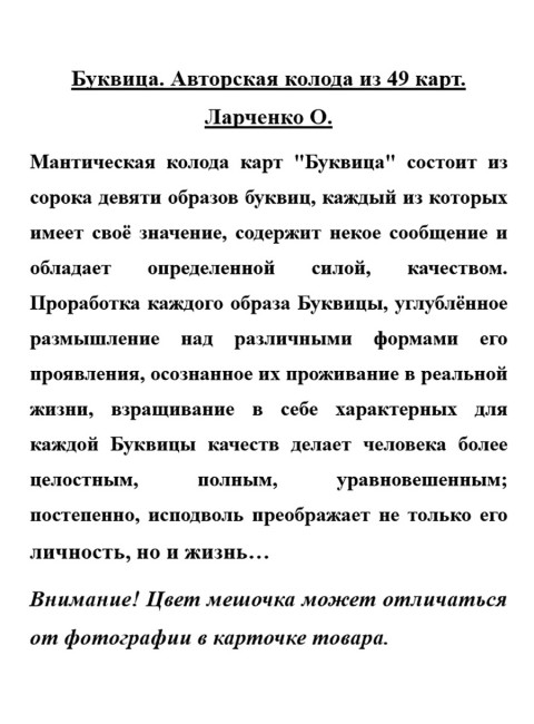 Буквица. Авторская колода из 49 карт. Ларченко О.