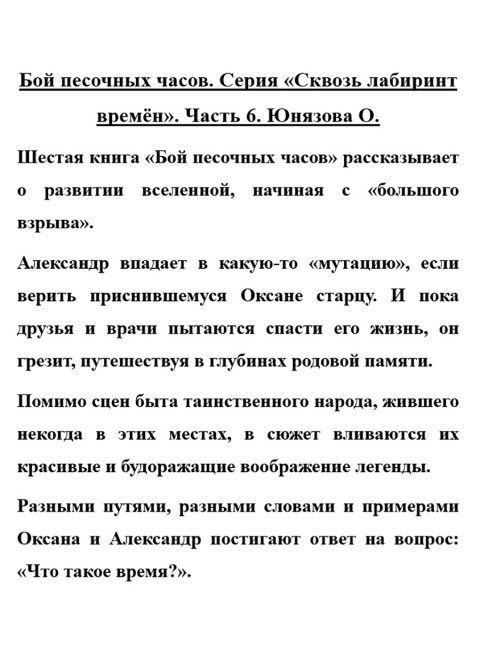 Бой песочных часов. Юнязова О.