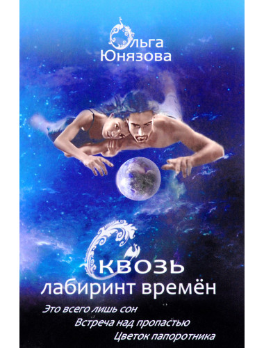 Это всего лишь сон. Серия «Сквозь лабиринт времён». Часть 1. О. Юнязова