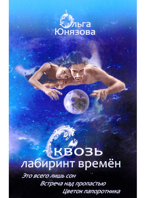 Это всего лишь сон. Серия «Сквозь лабиринт времён». Часть 1. О. Юнязова