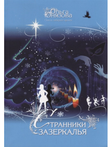 Странники зазеркалья. Серия «Сквозь лабиринт времён». Часть 8. О. Юнязова