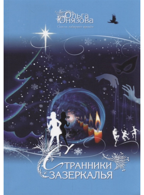 Странники зазеркалья. Серия «Сквозь лабиринт времён». Часть 8. О. Юнязова