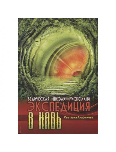 Ведическая школа Русколани. Экспедиция в навь. С. Алафинова