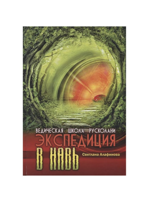 Ведическая школа Русколани. Экспедиция в навь. С. Алафинова