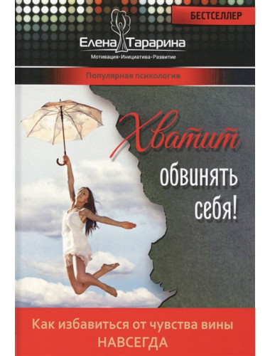 Хватит обвинять себя! Как избавиться от чуства вины навсегда