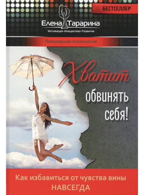 Хватит обвинять себя! Как избавиться от чуства вины навсегда
