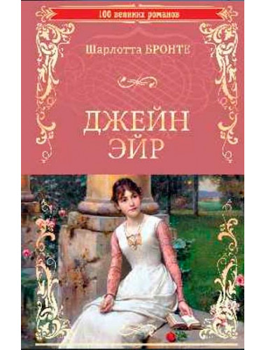Джейн Эйр. Бронте Ш.