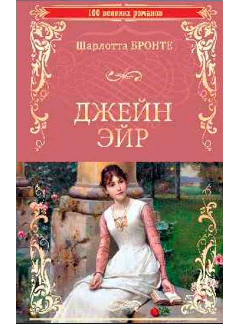 Джейн Эйр. Бронте Ш.