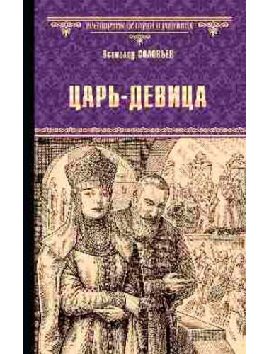 Царь-девица. Соловьев В.С.