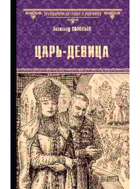 Царь-девица. Соловьев В.С.