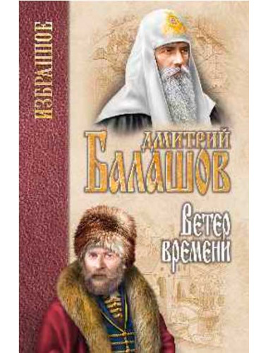 Ветер времени. Балашов Д.М.