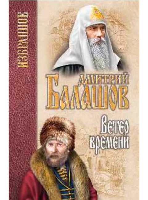 Ветер времени. Балашов Д.М.