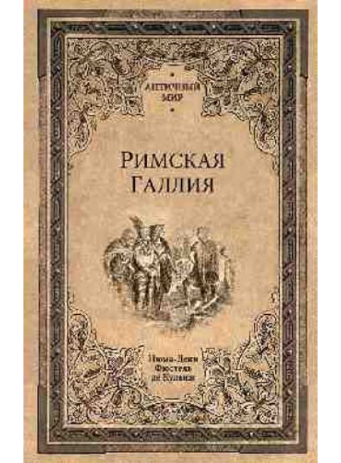 Римская Галлия. Фюстель де Куланж Н.Д.