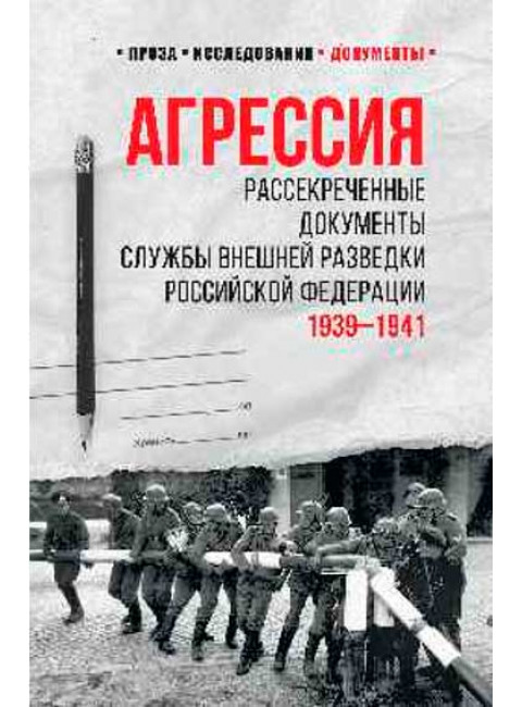 Агрессия. Рассекреченные документы Службы внешней разведки Российской Федерации. Соцков Л.Ф.