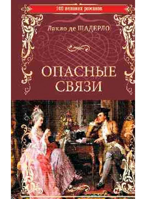 Опасные связи, или Письма, собранные в одном частном кружке лиц и опубликованные господином Ш.де Л. в назидание некоторым другим. Шодерло де Лакло