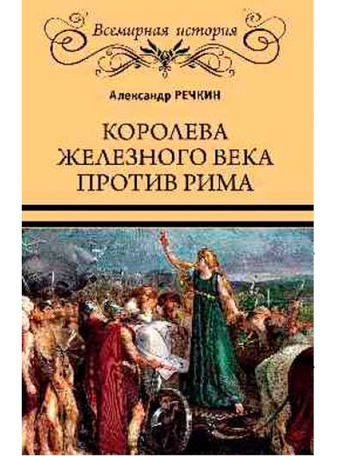 Королева железного века против Рима. Речкин А.В.