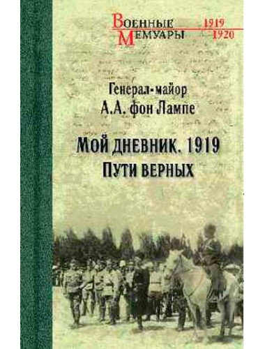 Мой дневник. 1919. Пути верных. Лампе фон А.А.