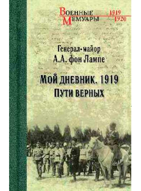 Мой дневник. 1919. Пути верных. Лампе фон А.А.