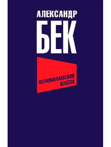 Волоколамское шоссе. Бек А.А.
