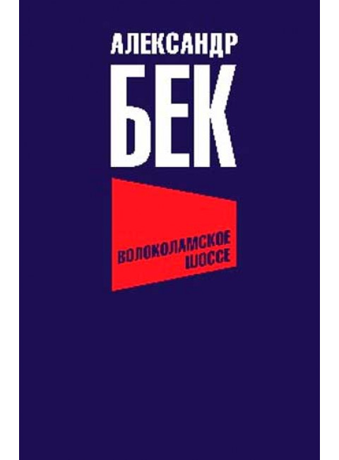 Волоколамское шоссе. Бек А.А.