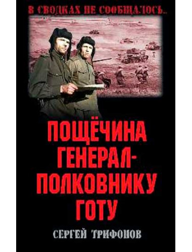 Пощечина генерал-полковнику Готу. Трифонов С.Д.