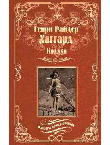 Колдун; Принцесса Баальбека, или Братья. Хаггард Г.Р.