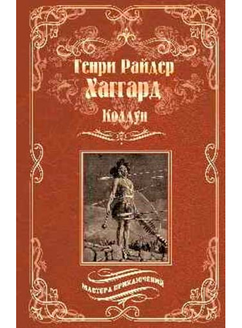 Колдун; Принцесса Баальбека, или Братья. Хаггард Г.Р.