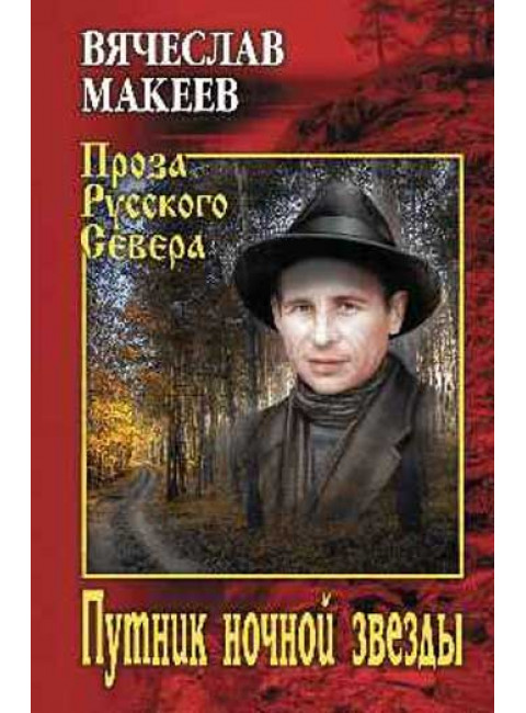 Путник ночной звезды. Макеев В.М.
